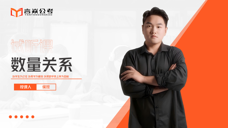 言焱公考数量关系试听课