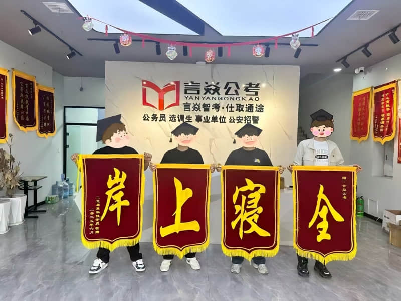 热烈庆祝言焱公考402寝室，全寝同学成功上岸！